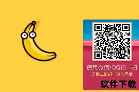 香蕉App安卓版下载安装教程-最新官方渠道获取及使用指南