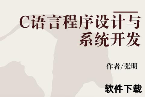 c语言软件_C语言软件开发实战指南：系统编程与应用开发核心技术解析