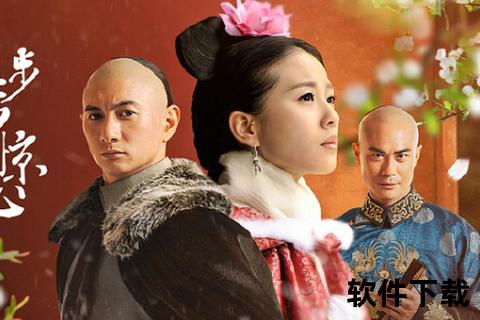 步步惊心全集高清下载_经典剧情重温与资源获取攻略