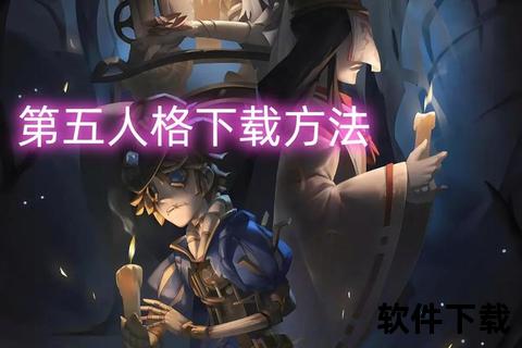 第五人格下载安装教程-手把手教你快速完成游戏安装