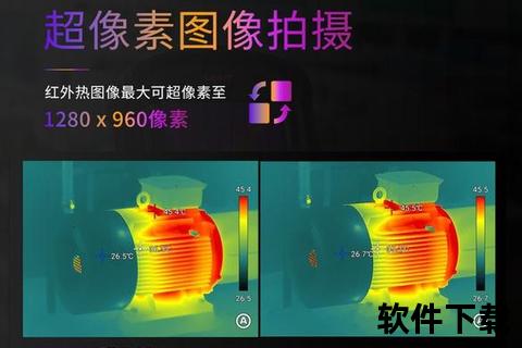 热成像软件下载_高精度检测工具免费获取与安装教程