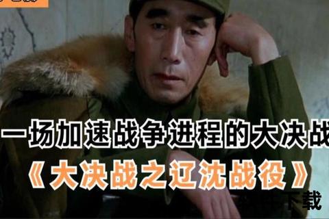大决战辽沈战役HD国语中字-高清修复版磁力下载