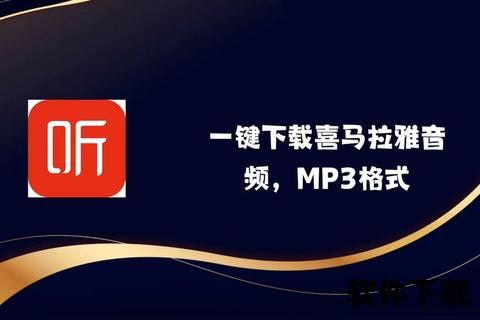 喜马拉雅APP下载_海量有声资源免费畅听-极速安装教程指南