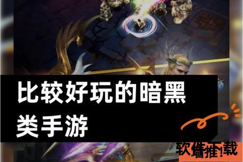 暗黑领域诡谋深渊策略手游惊险奇趣逆战征途 暗黑领域诡谋深渊策略手游惊险奇趣逆战征途