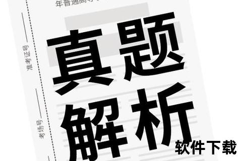 高效攻克软件设计师考试真题的权威突破指南与实战精华解析
