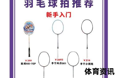羽毛球拍什么牌子的好-2023热门品牌推荐及选购技巧解析