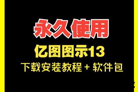 亿图下载-高效专业绘图工具免费获取及正版安装包下载指南