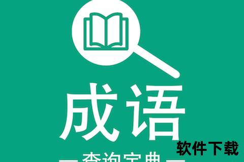 成语软件下载_海量词库免费获取-经典成语学习必备工具推荐