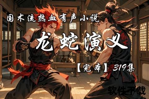 龙蛇演义txt全本下载_国术小说精校电子书资源免费获取