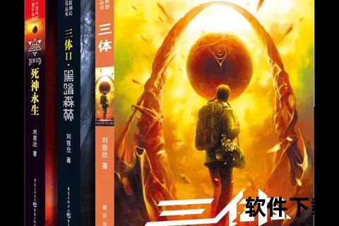 刘慈欣科幻小说资源下载-经典作品合集及电子书获取指南