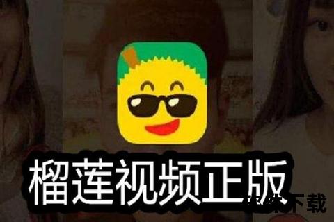 榴莲视频App成人App下载：畅享精彩视界