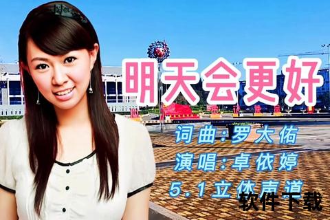 明天会更好_卓依婷经典版MP3下载-正版音乐免费获取