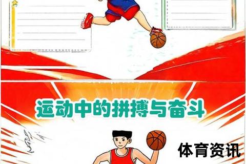 体育魅力解码：为何热爱运动？从激情到精神的成长密码