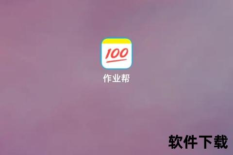 作业帮下载教程：手机电脑版安装方法与步骤详解