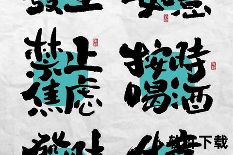 手写字体TTF免费下载_创意书写与个性设计必备资源库 手写字体TTF免费下载_创意书写与个性设计必备资源库
