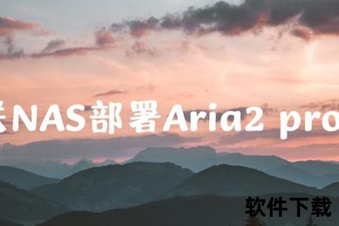 Aria2高速下载指南-多线程优化与文件传输技巧解析
