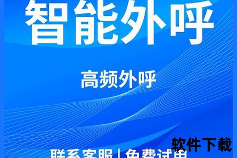 灵动高效智能电话呼叫软件一键畅联沟通无忧新境界 灵动高效智能电话呼叫软件一键畅联沟通无忧新境界