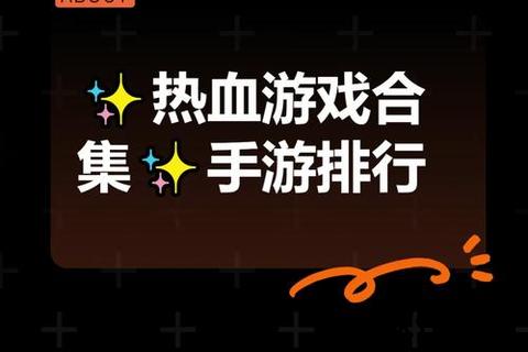 热血沸腾大型手游网络游戏排行榜巅峰对决实时热力激燃全服争霸