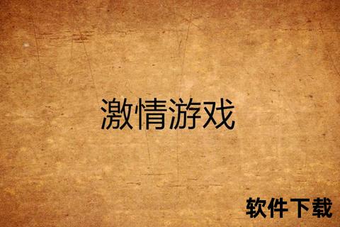 疯狂沉迷揭秘游戏圈内极致很黄的软件禁忌诱惑