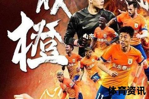 鲁能归化双核挑战上港卫冕霸主_中超巅峰对决燃动申城