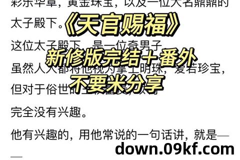 天官赐福免费阅读