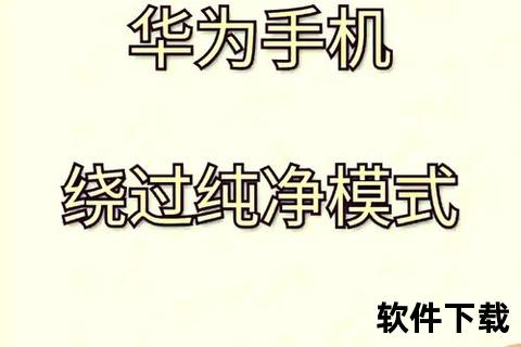 华为手机软件下载-华为手机应用安全下载指南及官方平台获取技巧解析