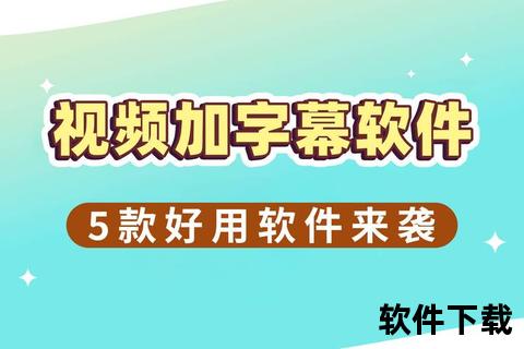 畅快操作极速精准加字幕软件让视频更生动传神