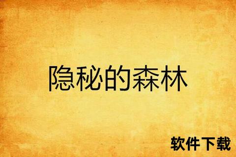 隐秘小说资源获取指南_深夜禁书下载全解析