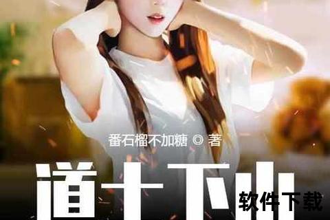 道士下山小说下载