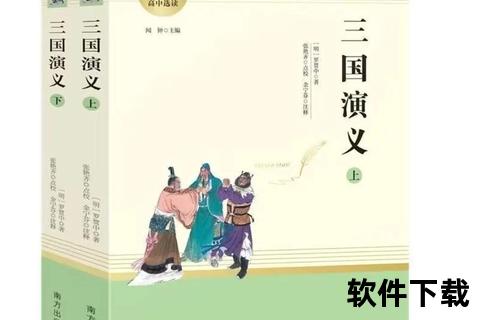 三国演义小说txt下载_经典名著免费获取-完整全本电子书资源