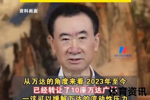 王健林为什么能屹立商海不倒_解密万达帝国核心经营策略