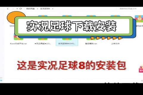 实况足球下载指南：最新版本获取与安装教程全解析