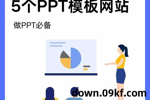 免费ppt模板下载网站