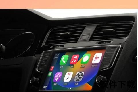 AppleCarPlay下载指南-安全安装步骤与使用技巧全解析