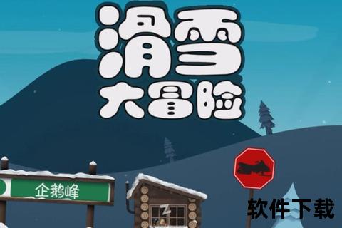雪道狂飙智谋对决:滑雪手游极速炫技奇趣挑战大冒险 雪道狂飙智谋对决:滑雪手游极速炫技奇趣挑战大冒险