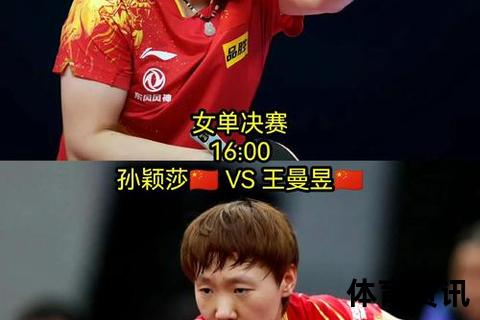 王曼昱VS孙颖莎巅峰对决_国乒双姝激战引爆女单争冠焦点时刻
