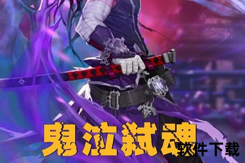 鬼泣手机版下载攻略：最新安装包获取与畅玩教程分享