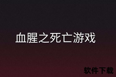 闯关类手游_闯关类手游各种血腥死亡