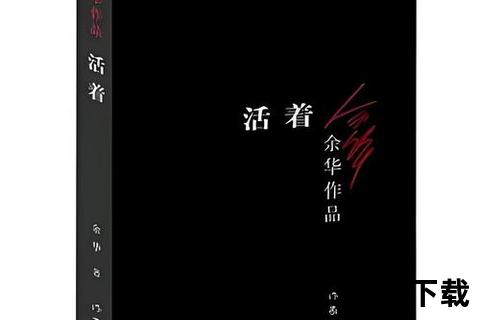 《活着》TXT版本下载_小说免费下载