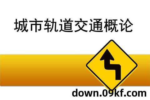 地铁ppt模板免费下载