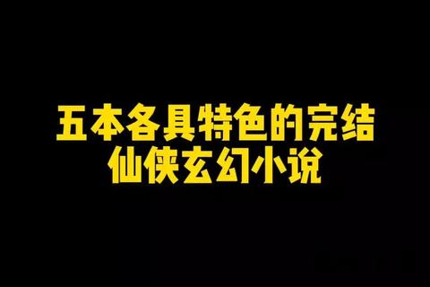 完结玄幻小说全收录_经典大作免费下载资源库