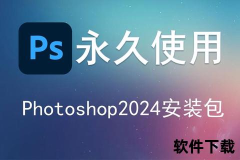 高效专业Photoshop软件极速下载一键获取全功能版