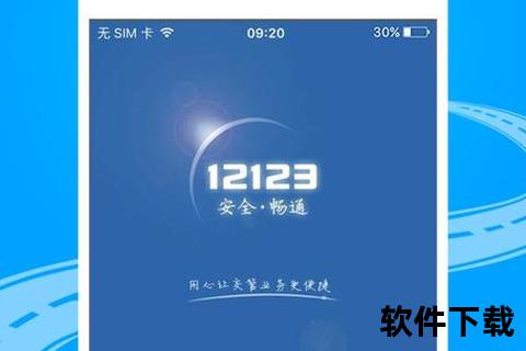 交管12123手机app下载畅通出行必备 交管12123手机客户端官方下载安装指引教程