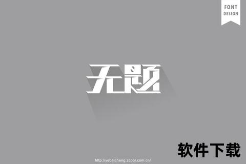 免费字体下载大全免费