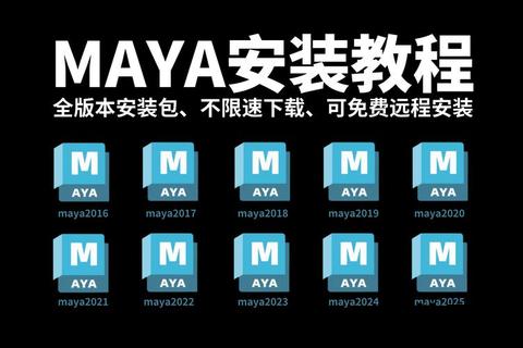 maya下载教程