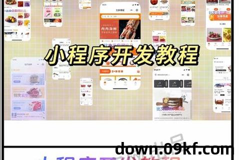 小程序开发教程下载