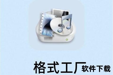 格式工厂免费版下载-多功能文件转换工具一键获取指南