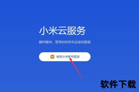 小米云服务app下载，小米云服务app下载手机版