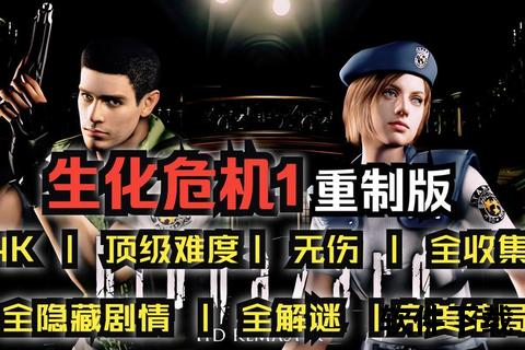 生化危机全系列下载_高清资源+安装教程_速存攻略 生化危机全系列下载_高清资源+安装教程_速存攻略