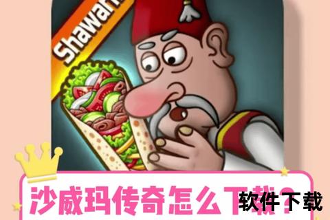 沙威玛传奇全平台下载指南:手机-PC-苹果超详细教程 沙威玛传奇全平台下载指南:手机-PC-苹果超详细教程
